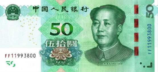 Counterfeit Yuan Renminbi 50 CNY Banknotes